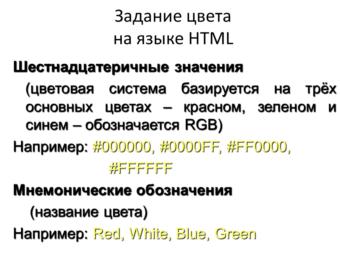 Основы языка html. Цвета на языке html. Задачи на окраску. Способы для задания цвета в языке html.