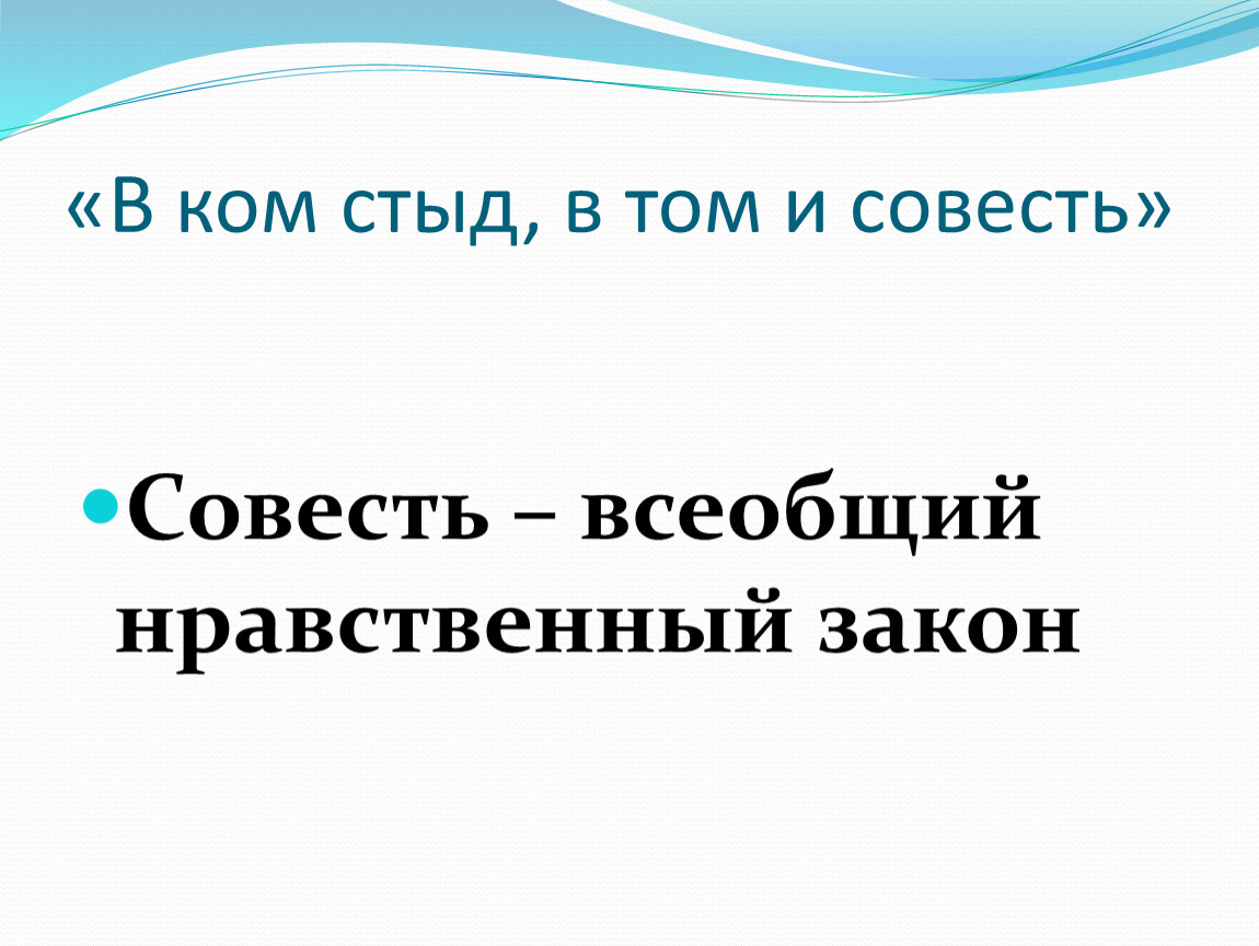 Проект на тему совесть 5 класс однкнр