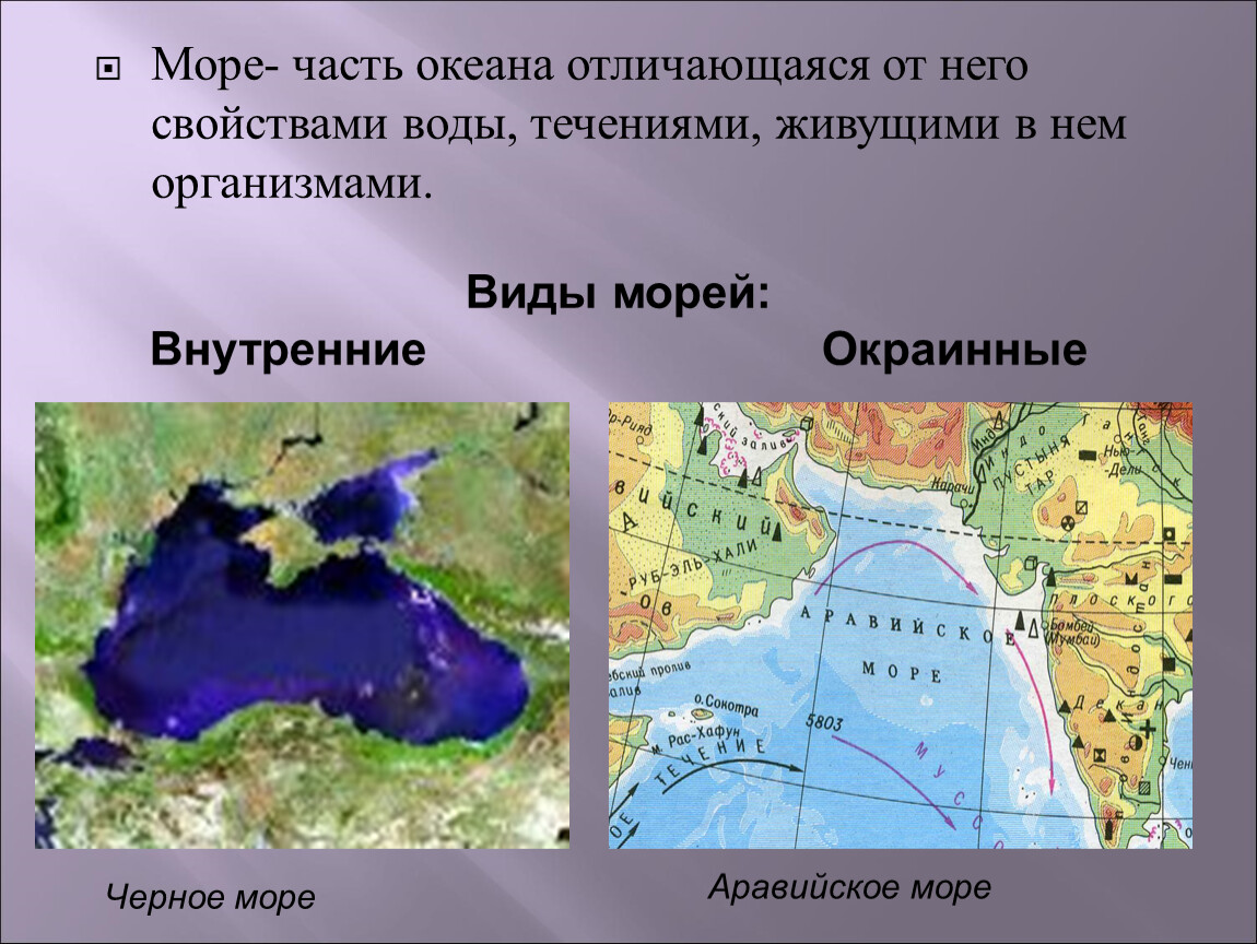 Какие моря внутренние. Внутренние моря. Внутренние и внешние Оря. Океана внутреннего море. Внешние моря.