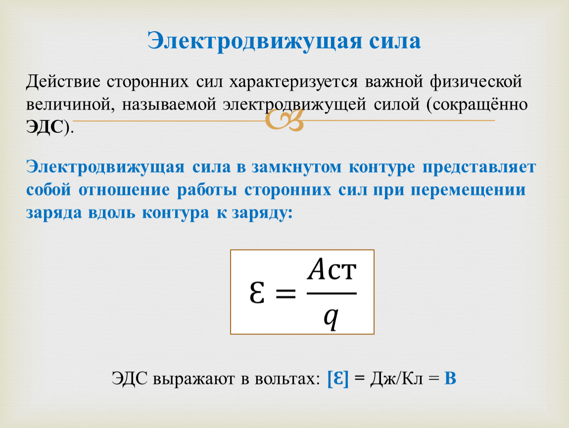 Работа сторонних сил в замкнутом электрическом контуре. Разность потенциалов, электродвижущая сила, напряжение.. Электродвижущая сила проводника. Что представляет собой электродвижущая сила в замкнутом контуре. Электродвижущая сила источника тока.