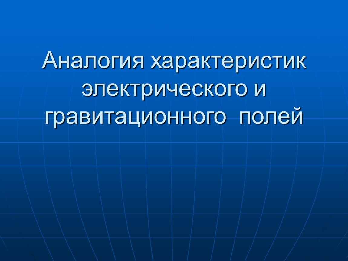 Современные теоретические. Инновации в России и за рубежом. Инновации за рубежом презентация. Финансирование инноваций за рубежом. Характеристики гравитационного поля.