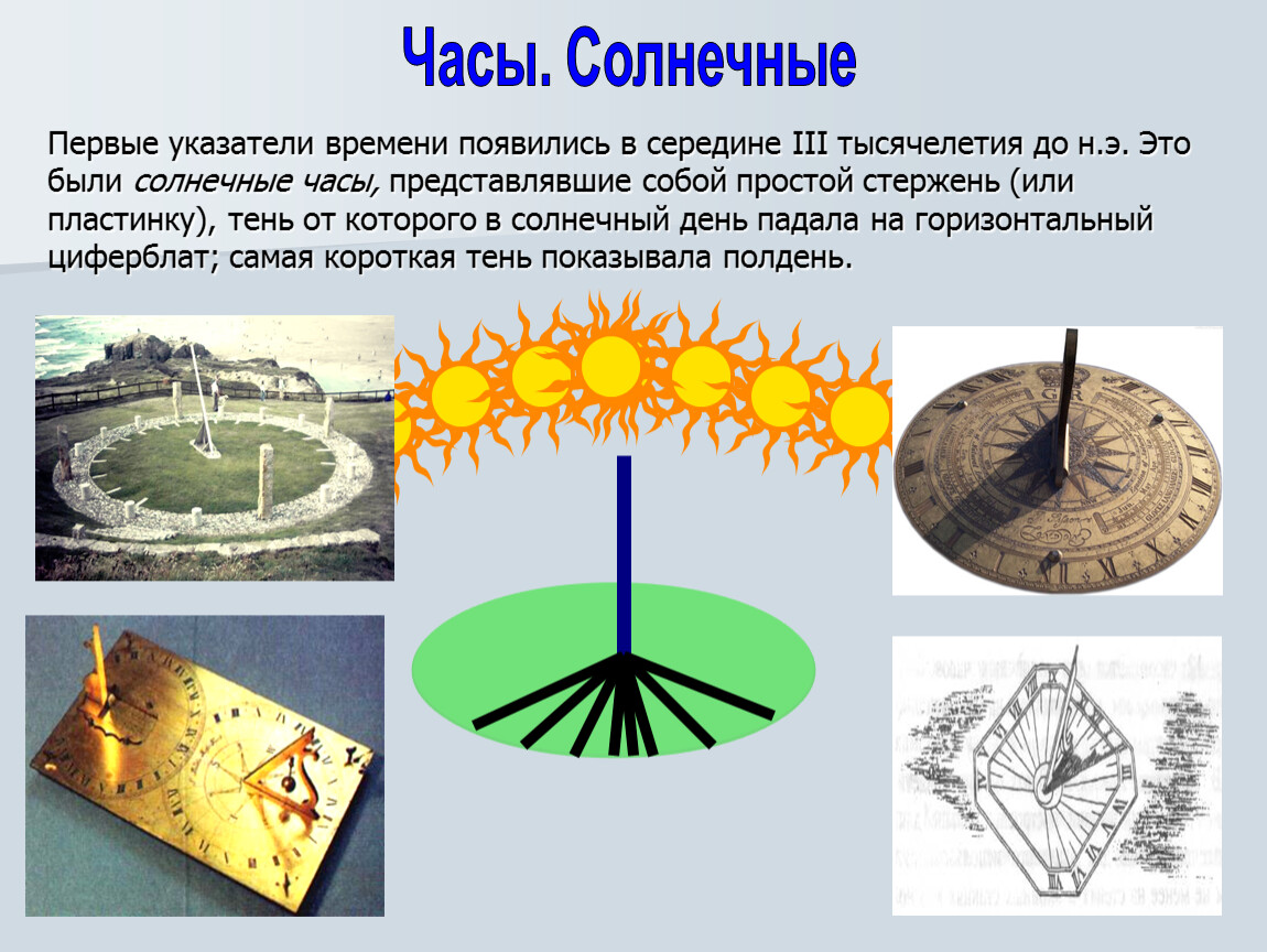 Как появилось время. Солнечные часы презентация. Солнечные часы для детей информация. Солнечные часы проект для детей. Солнечные часы сообщение.