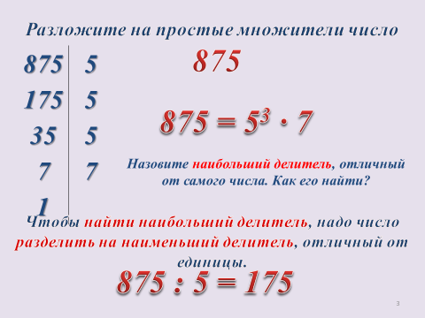 Делитель числа 875