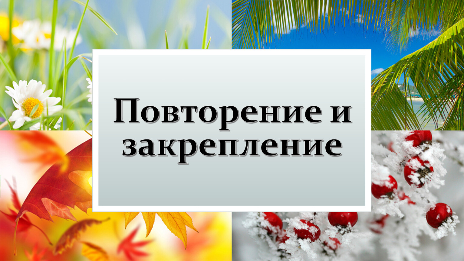 Проект времена года 3 класс готовый проект