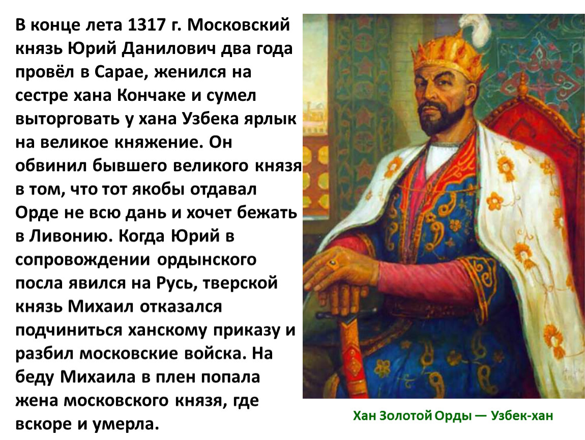 В каком году хана. Юрий Данилович и Хан узбек. Московский князь Юрий Данилович в 1317. Агафья сестра хана узбека. Кончака сестра хана узбека.