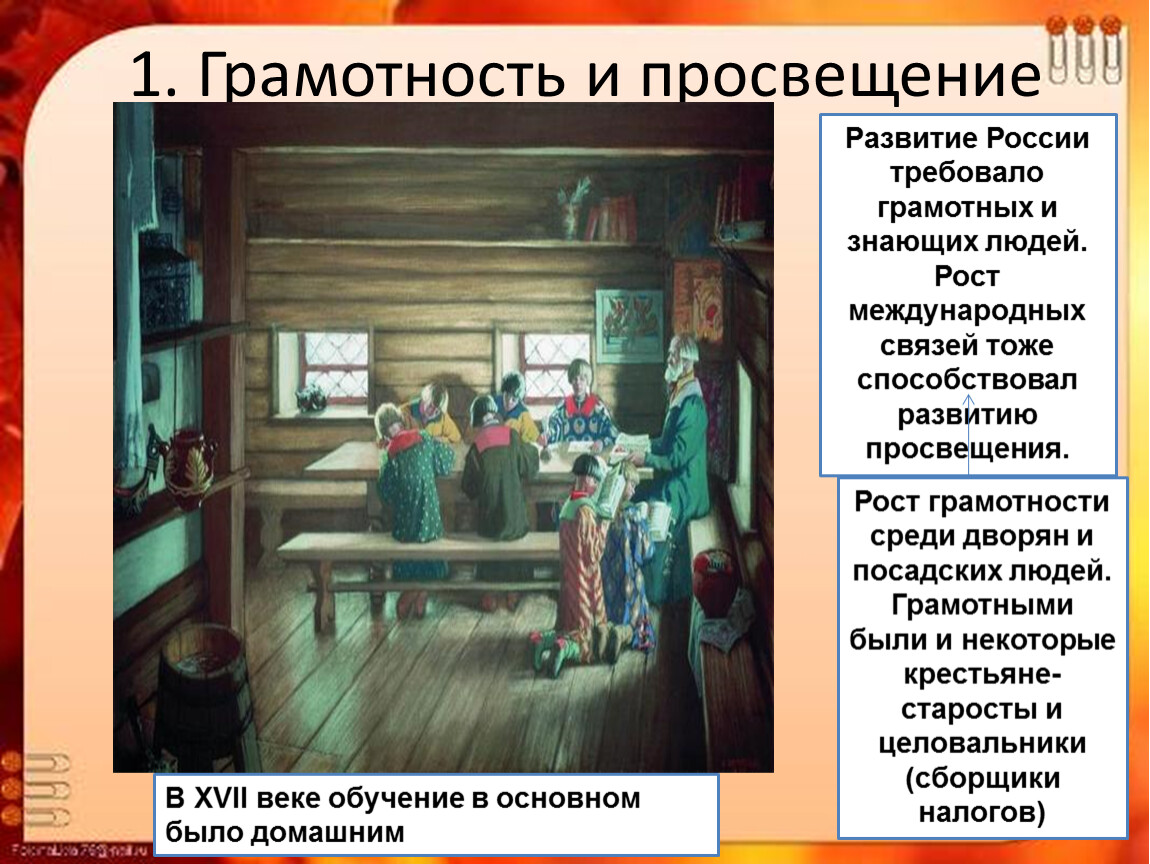 Тема грамотность. Просвещение в 17 веке в России. Грамотность и Просвещение. Грамотность в 17 веке. Грамотность в России 17 века.