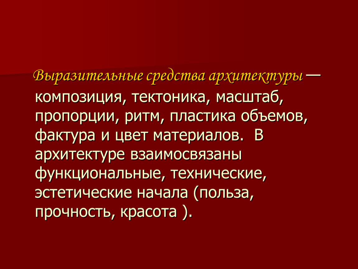 Тектоника в архитектуре простыми словами