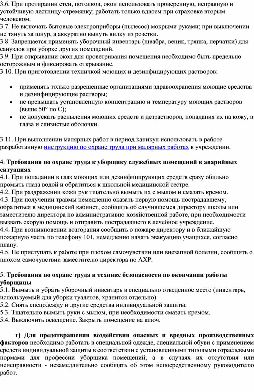 При протирании стен, потолков, окон использовать проверенную, исправную и устойчивую лестницу-стремянку; работать только вдвоем при страховке вторым человеком