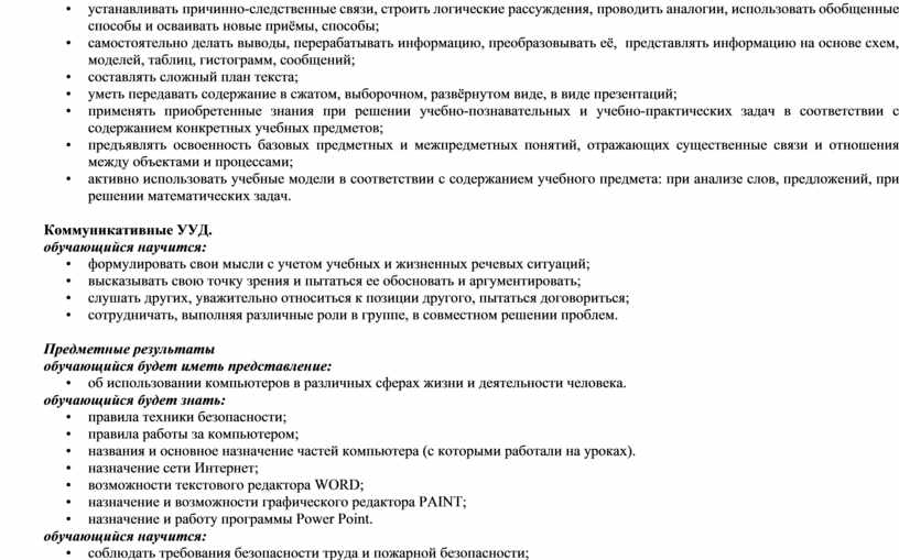 Коммуникативные УУД. обучающийся научится: • формулировать свои мысли с учетом учебных и жизненных речевых ситуаций; • высказывать свою точку зрения и пытаться ее обосновать и…