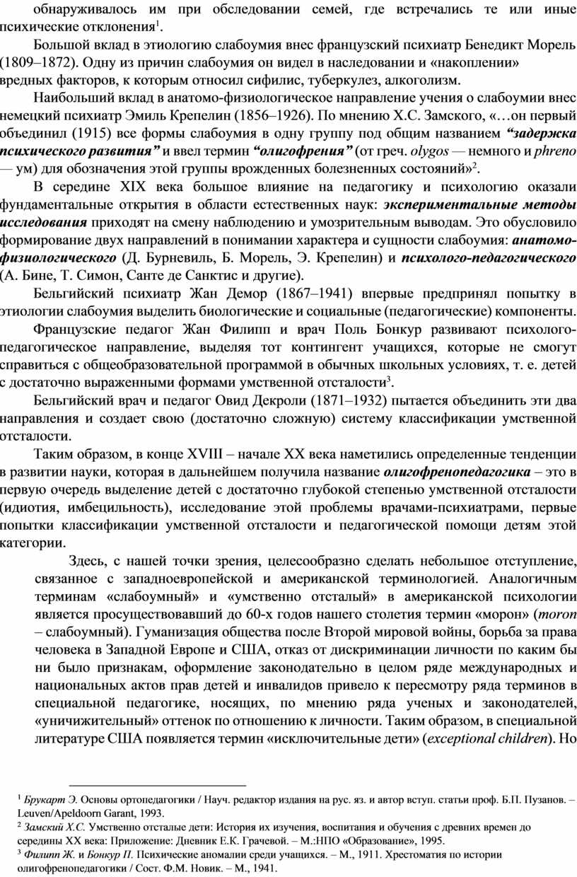 Большой вклад в этиологию слабоумия внес французский психиатр