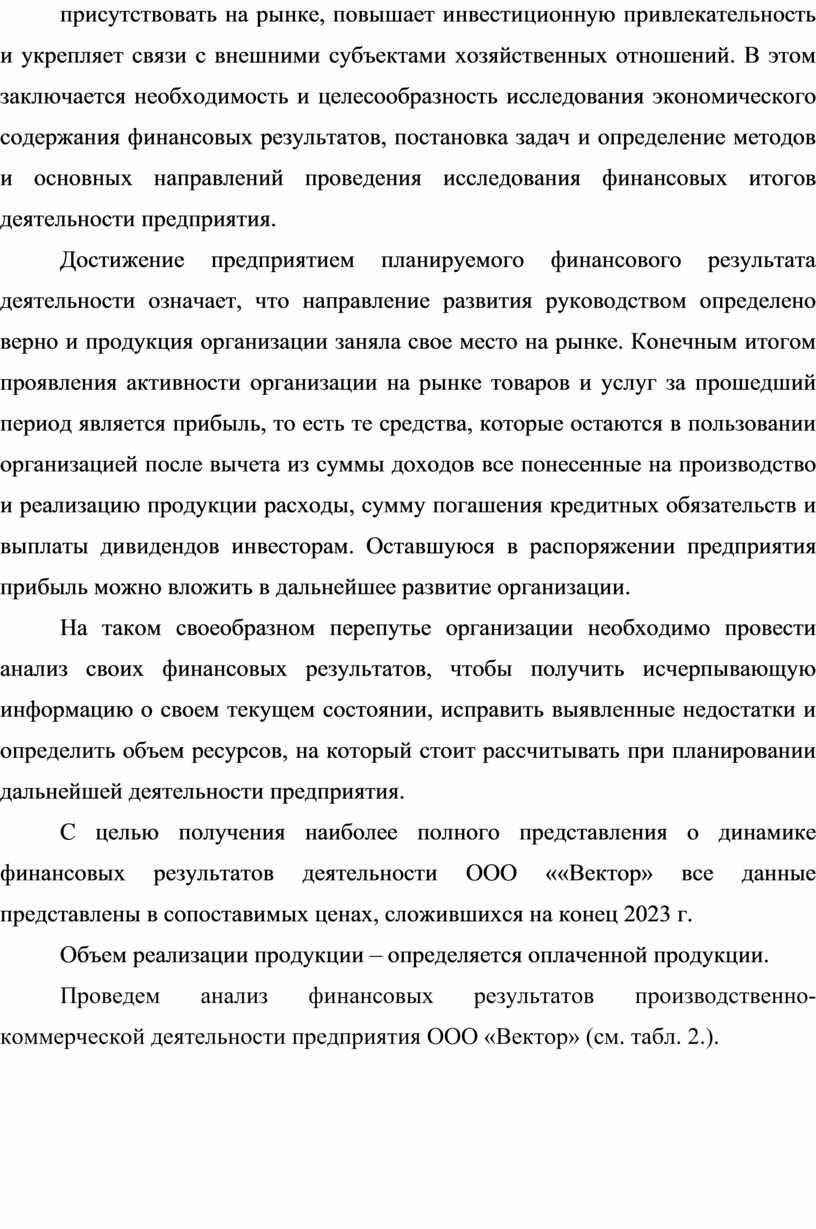 В этом заключается необходимость и целесообразность исследования экономического содержания финансовых результатов, постановка задач и определение методов и основных направлений проведения исследования финансовых итогов деятельности предприятия