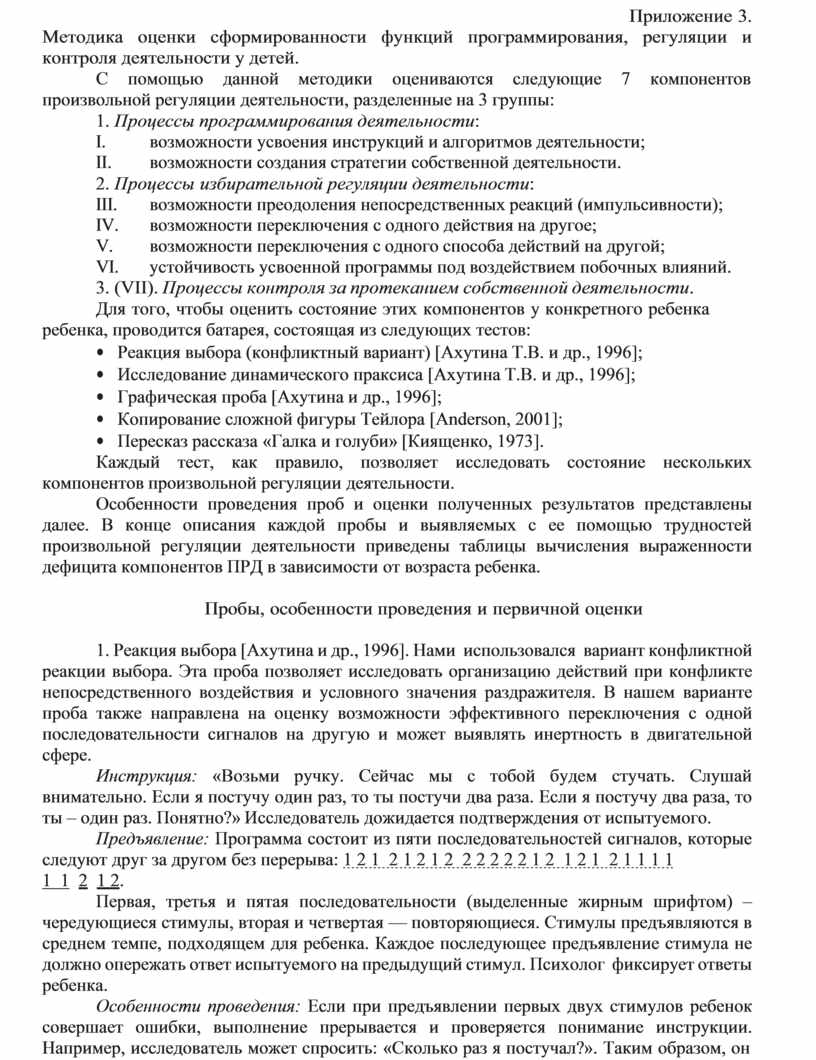 Приложение 3. Методика оценки сформированности функций программирования, регуляции и контроля деятельности у детей