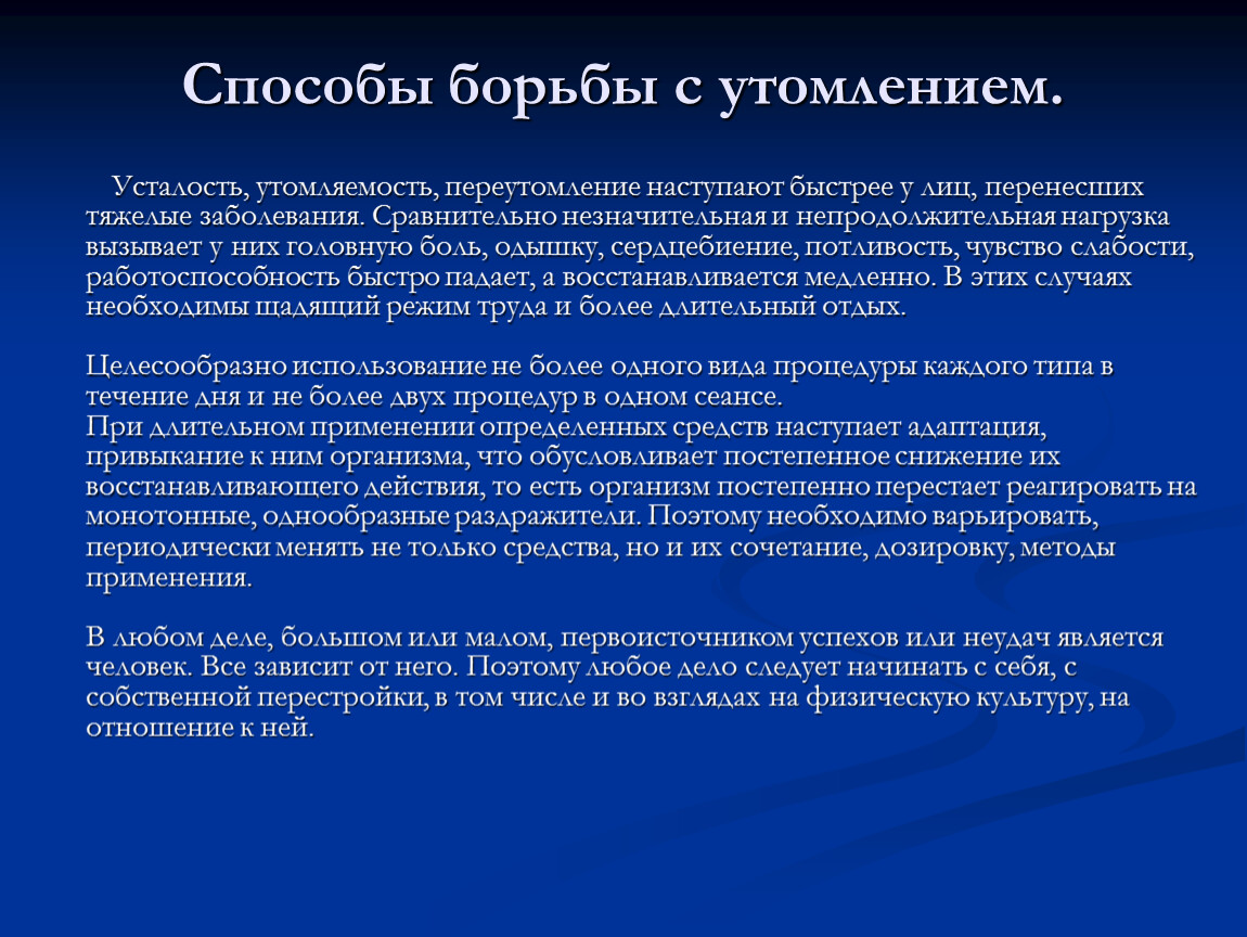 Профилактика физического утомления. Способы борьбы с утомлением. Способы снижения утомления. Способы борьбы с усталостью. Способы борьбы с переутомлением.