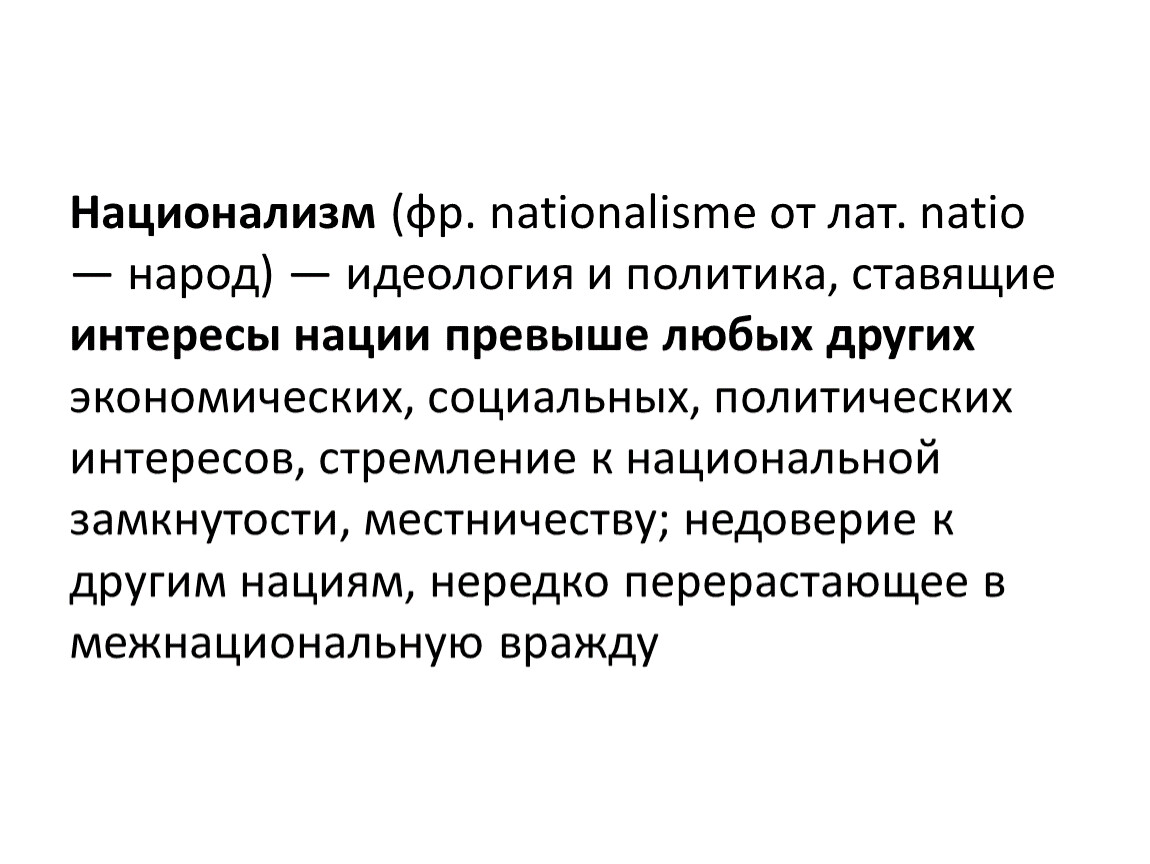 Интересы наций. Понятие национализм. Цели националистов. Культурный национализм. Экономический национализм.