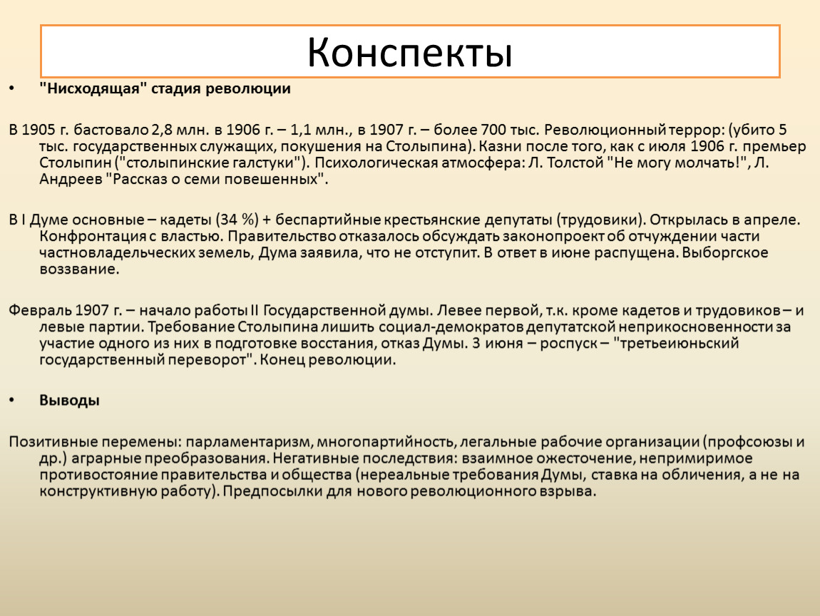 Революция конспект урока. Вывод революции 1905-1907. Вывод по первой русской революции. Вывод революции 1905. Первая Российская революция 1905-1907 вывод.