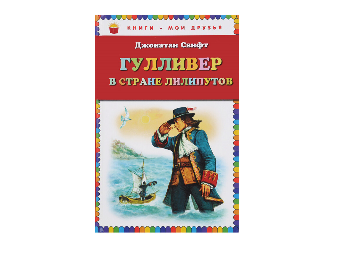 Конспект урока чтения 4 класс путешествие гулливера. Дж Свифт путешествие Гулливера. Литературный герой Гулливер. 4кл Гулливер презентация.