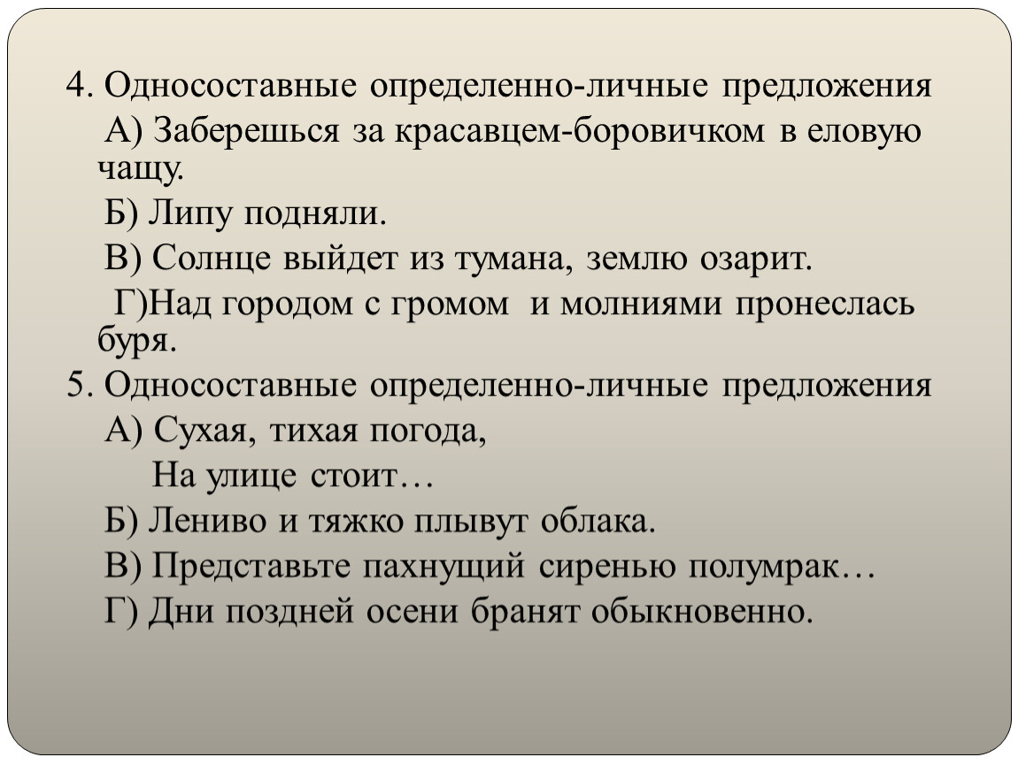 Укажите определенно личное предложение в комнате пахло теплой штукатуркой вымытыми полами наш поезд