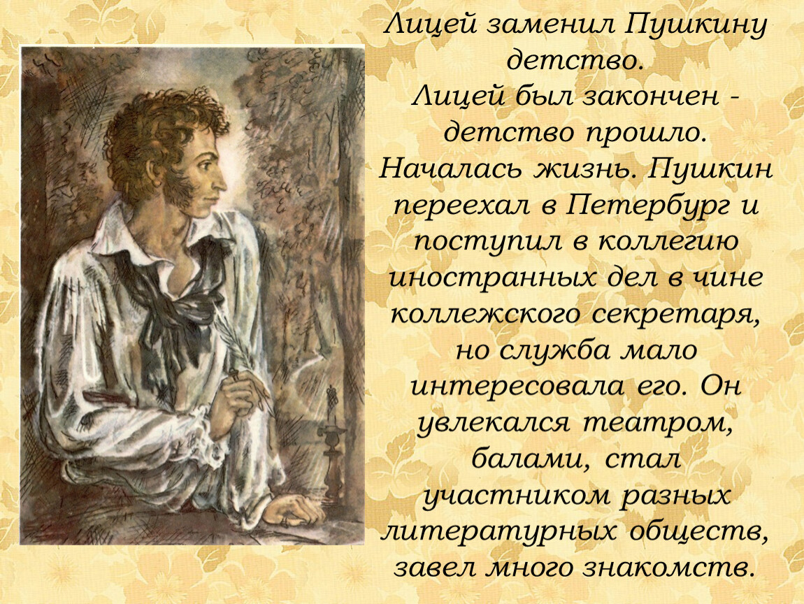 Лицей заменил Пушкину детство