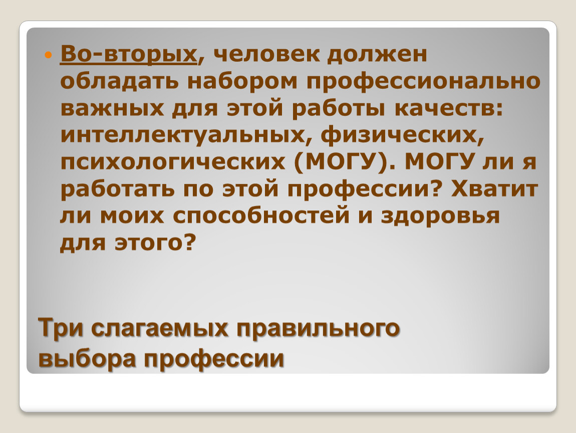 Слагаемые выбора профессии презентация