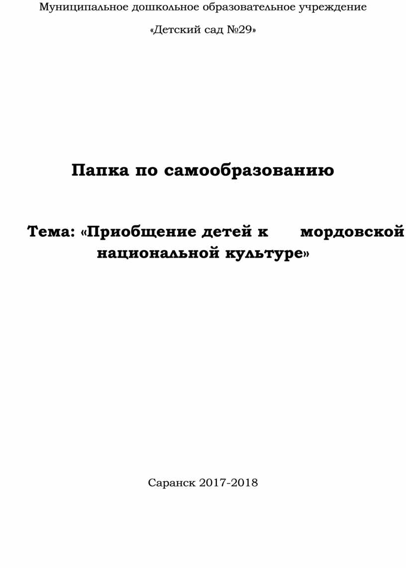 Педагогический проект «Приобщение детей к мордовской национальной культуре»