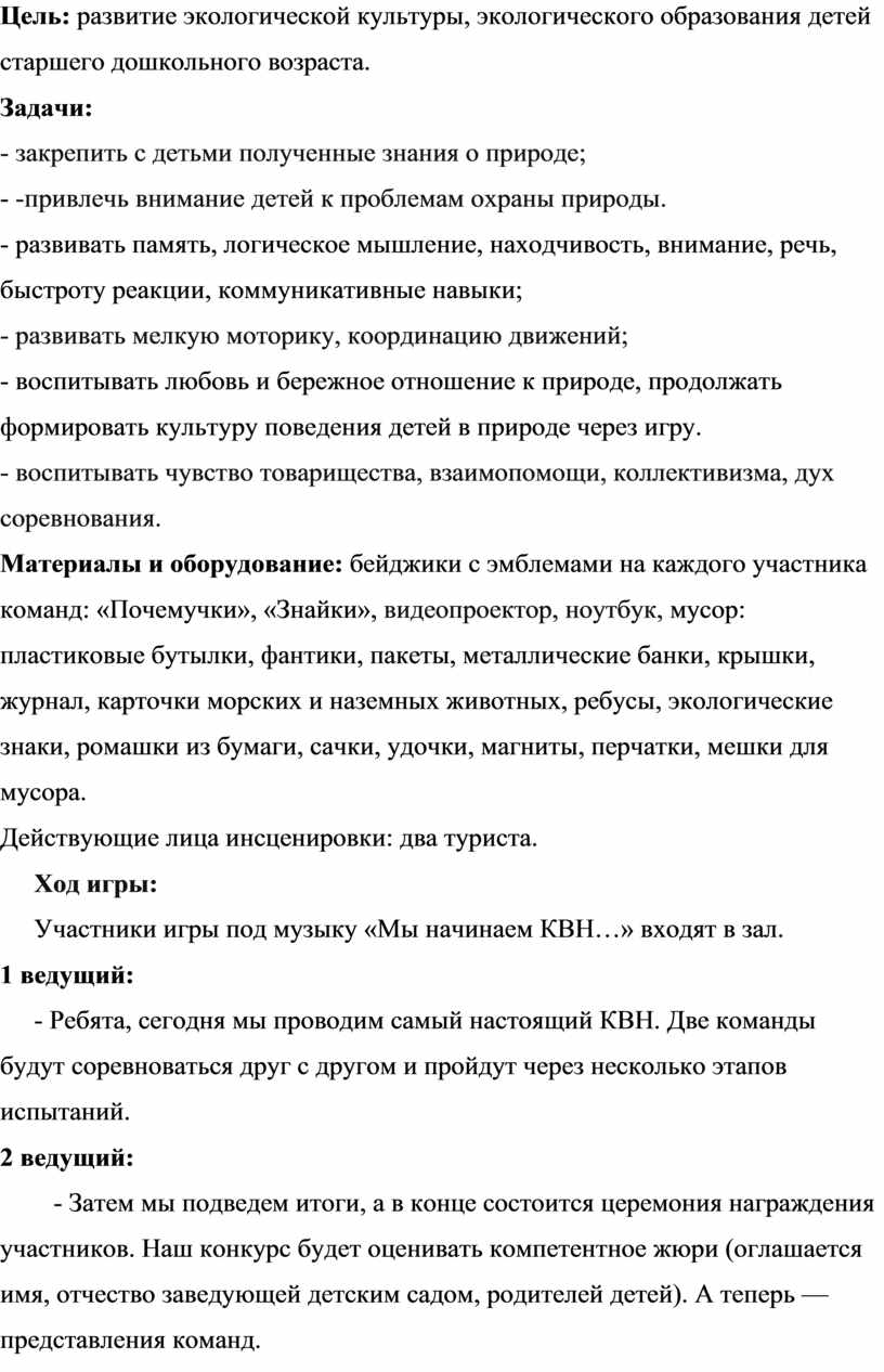 КВН по экологии для детей старшего дошкольного возраста 