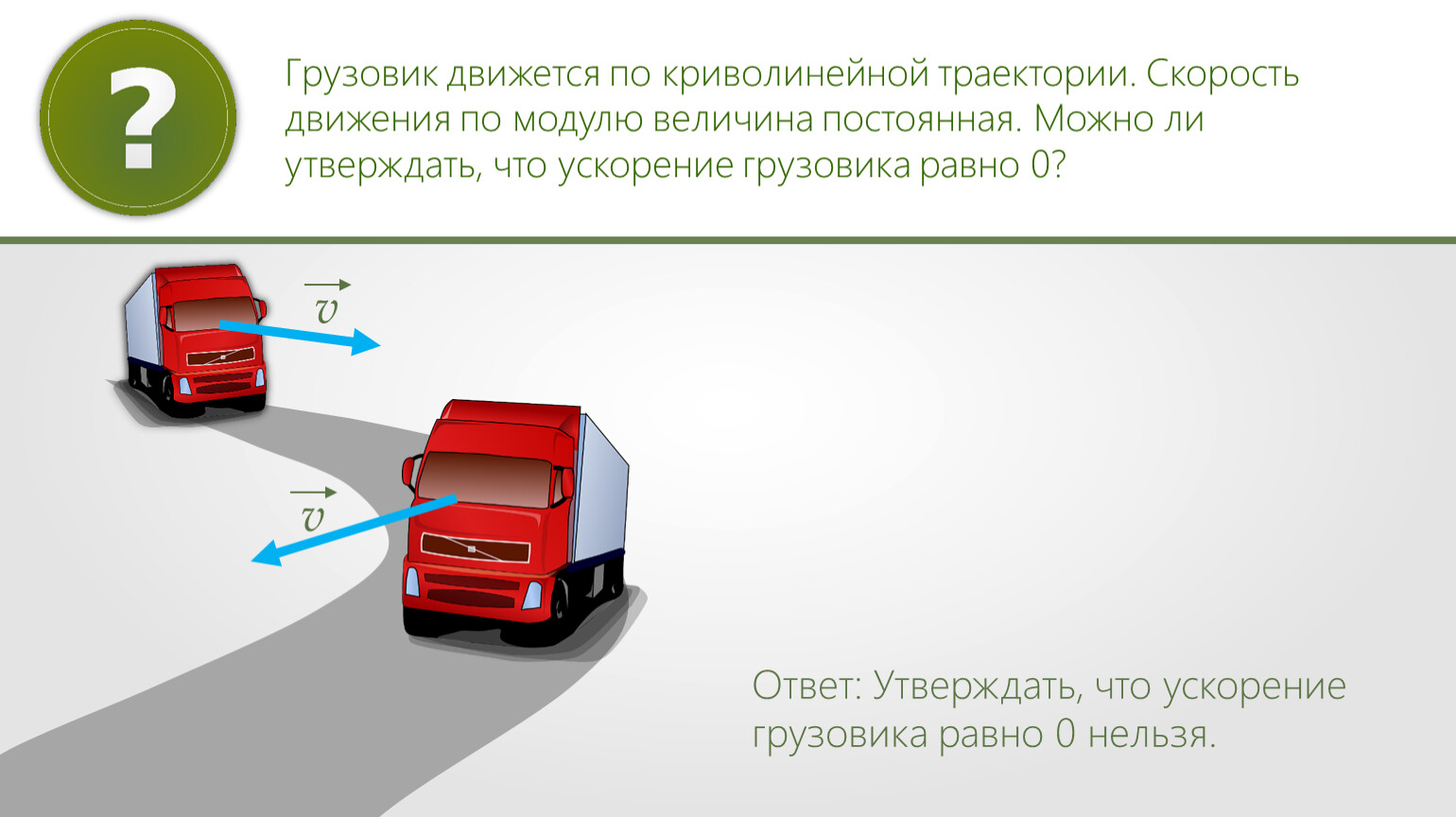 Грузовик движущийся по прямой