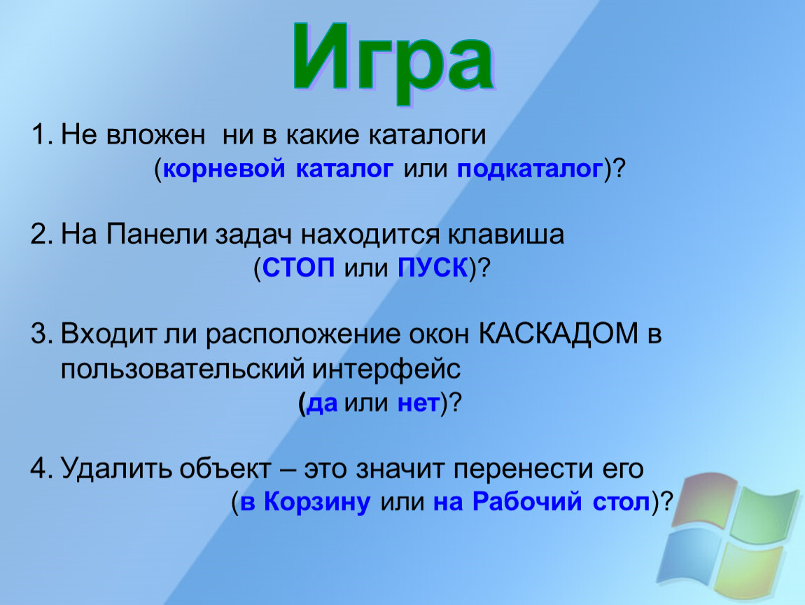 Какие каталоги. Не вложен ни в какие каталоги (корневой каталог или подкаталог)?. Ката́лог или катало́г. Каталог или. Удалить объект это значит перенести его на рабочий стол или в корзину.