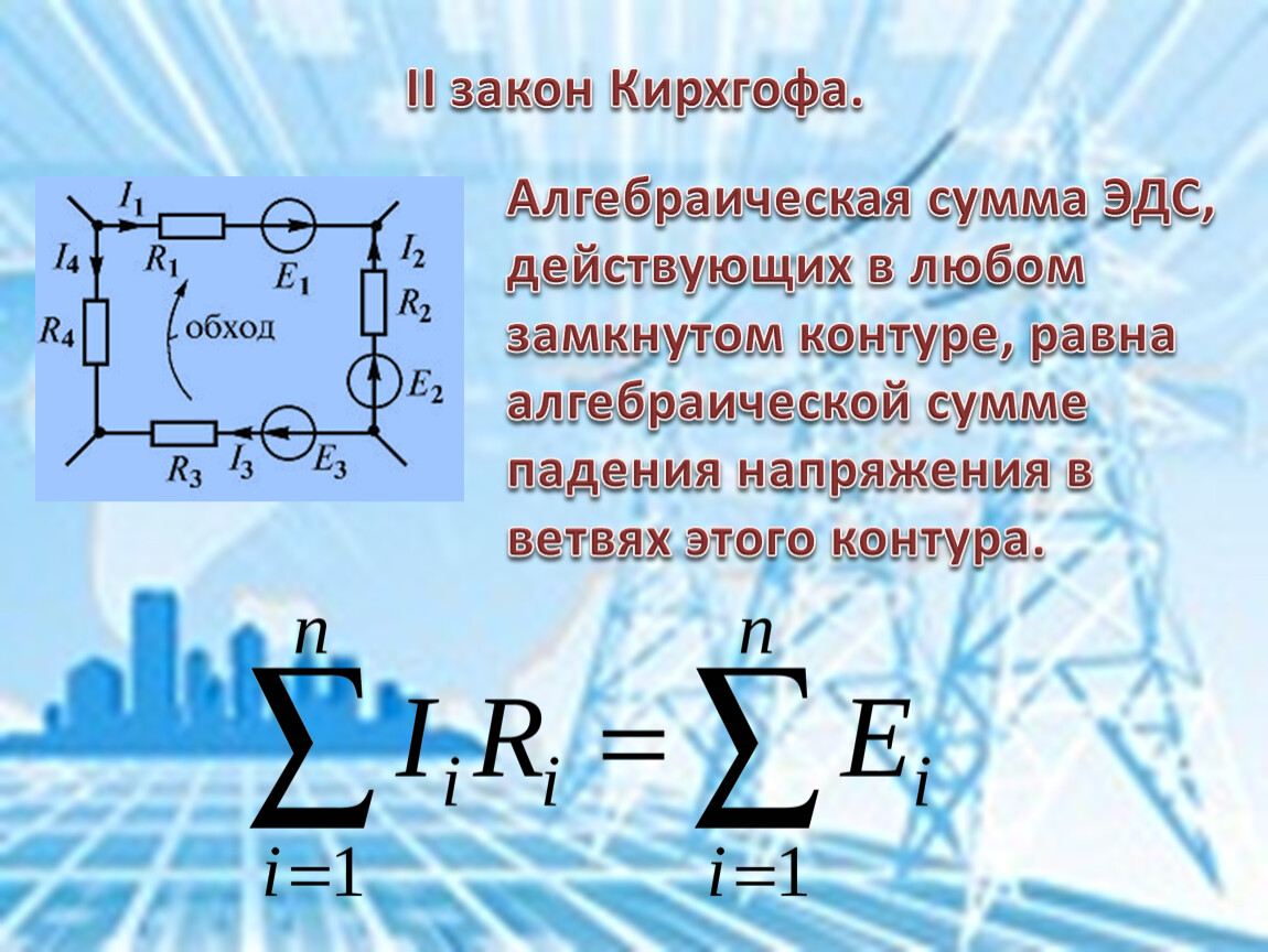 Модуль эдс. Закон Кирхгофа с ЭДС. Алгебраическая сумма ЭДС. Закон алгебраическая сумма ЭДС. Алгебраическая сумма ЭДС источников.