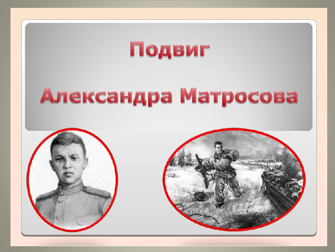 Подвиг матросова. Подвиг Александра Матросова. Александр Матросов презентация. Повторившие подвиг Матросова презентация.