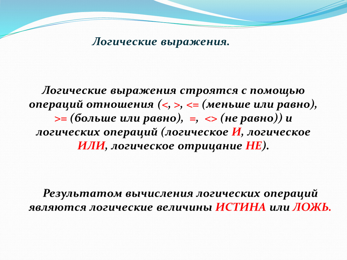 Условная возможность. Логические выражения. Или в логических выражениях. Условная функция и логические выражения. Логическое больше или равно.