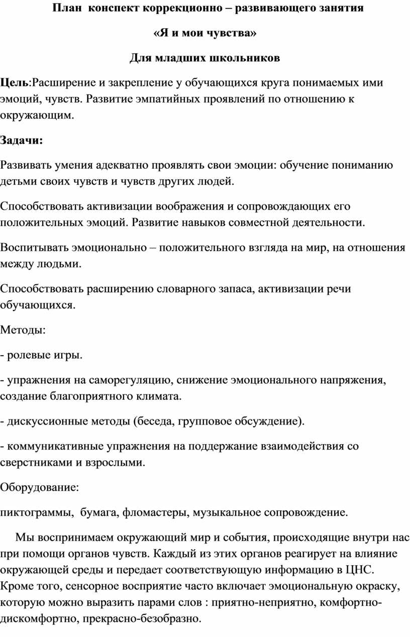 План конспект коррекционно развивающего занятия