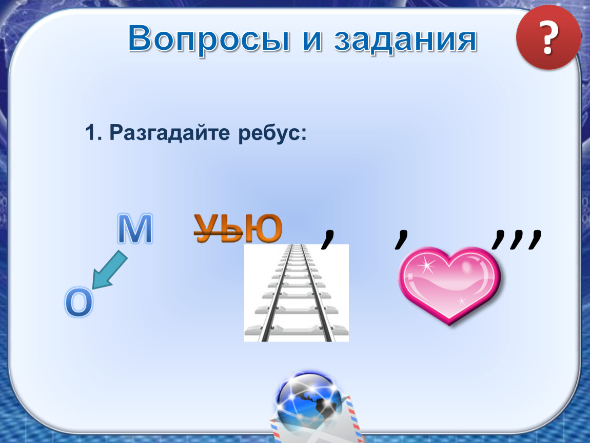 Задание 1 разгадайте ребус. Вопросы и задания 1. разгадайте ребус:. 1. Задание. Разгадайте ребусы. Разгадайте ребус м м рельсы уью сепдце. Разгадайте какую слушай кодирование в ребусе код г=в е.