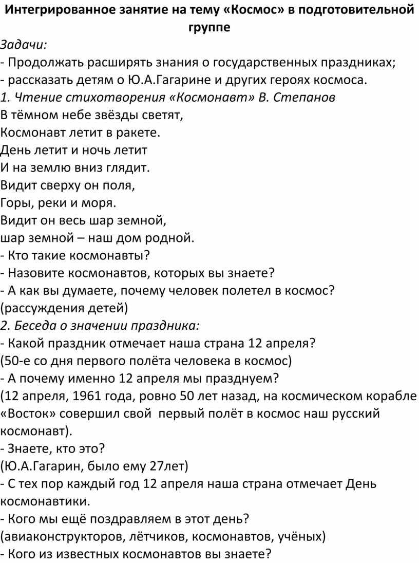 Интегрированное занятие на тему «Космос» в подготовительной группе