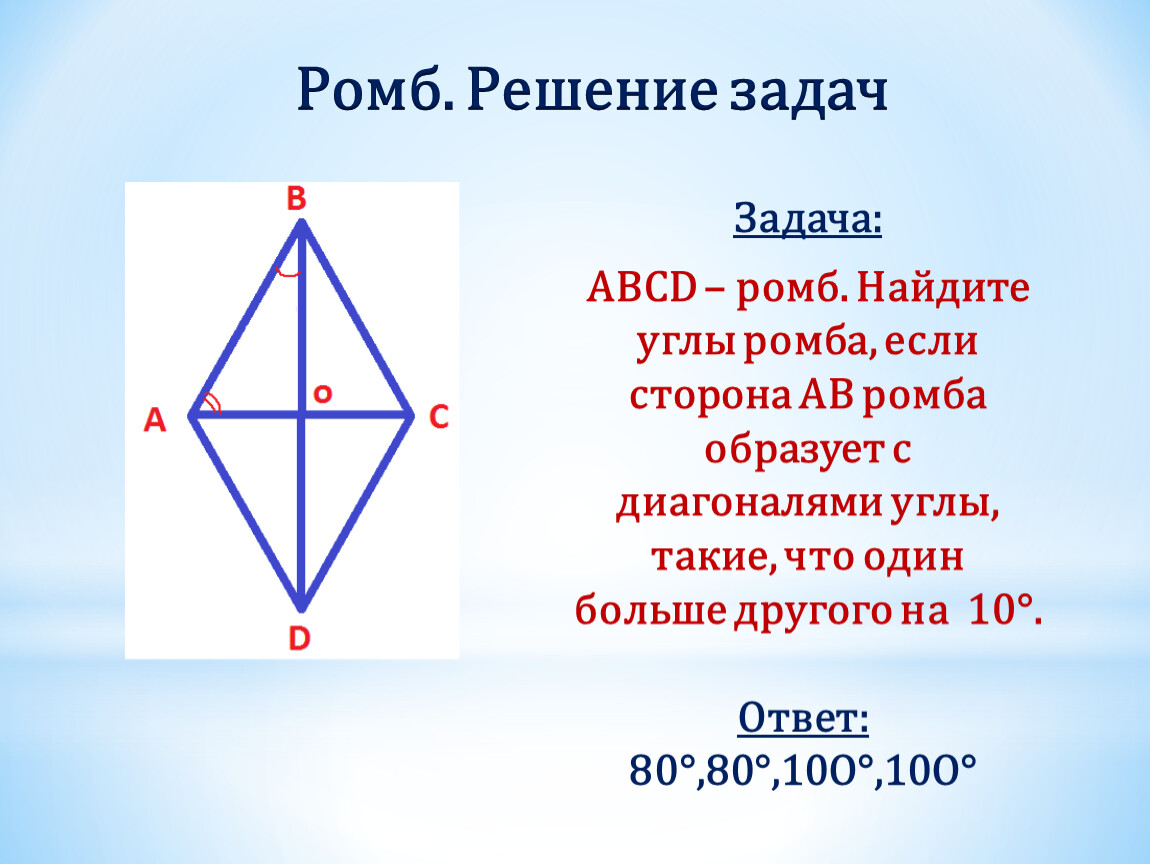 Равные векторы в ромбе abcd. Задачи на ромб 8 класс с решением. Углы ромба. Решение задач с ромбом. Задачи по геометрии ромб.