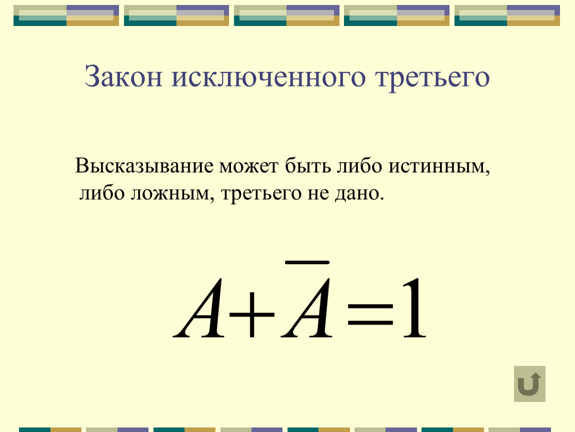 Закон исключенного третьего в логике. Закон исключенного третьего. Закон исключенного третьего примеры. Закон исключения третьего в логике.