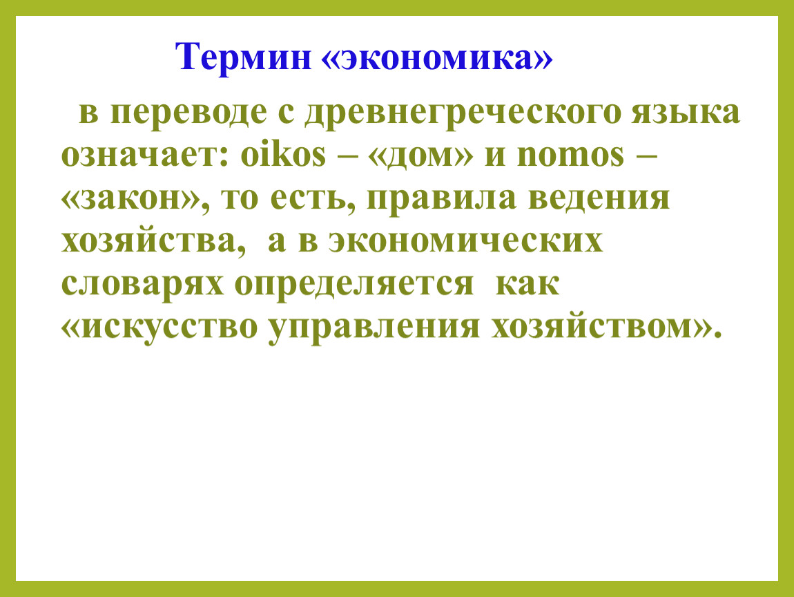 дом хозяйство на древнегреческом языке это (98) фото