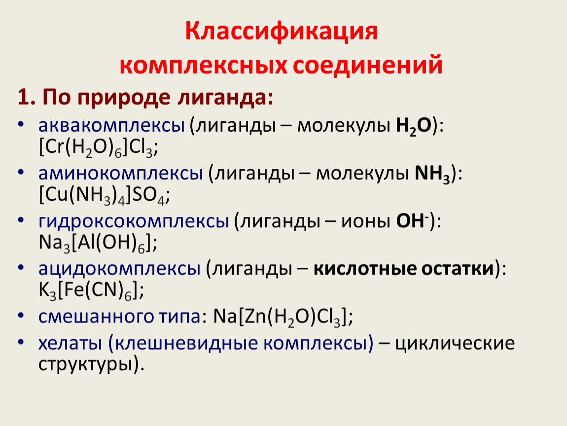 Классификация комплексных соединений. Лиганды в комплексных соединениях. Анионные комплексные соединения. Классификация комплексных соединений по виду лигандов.