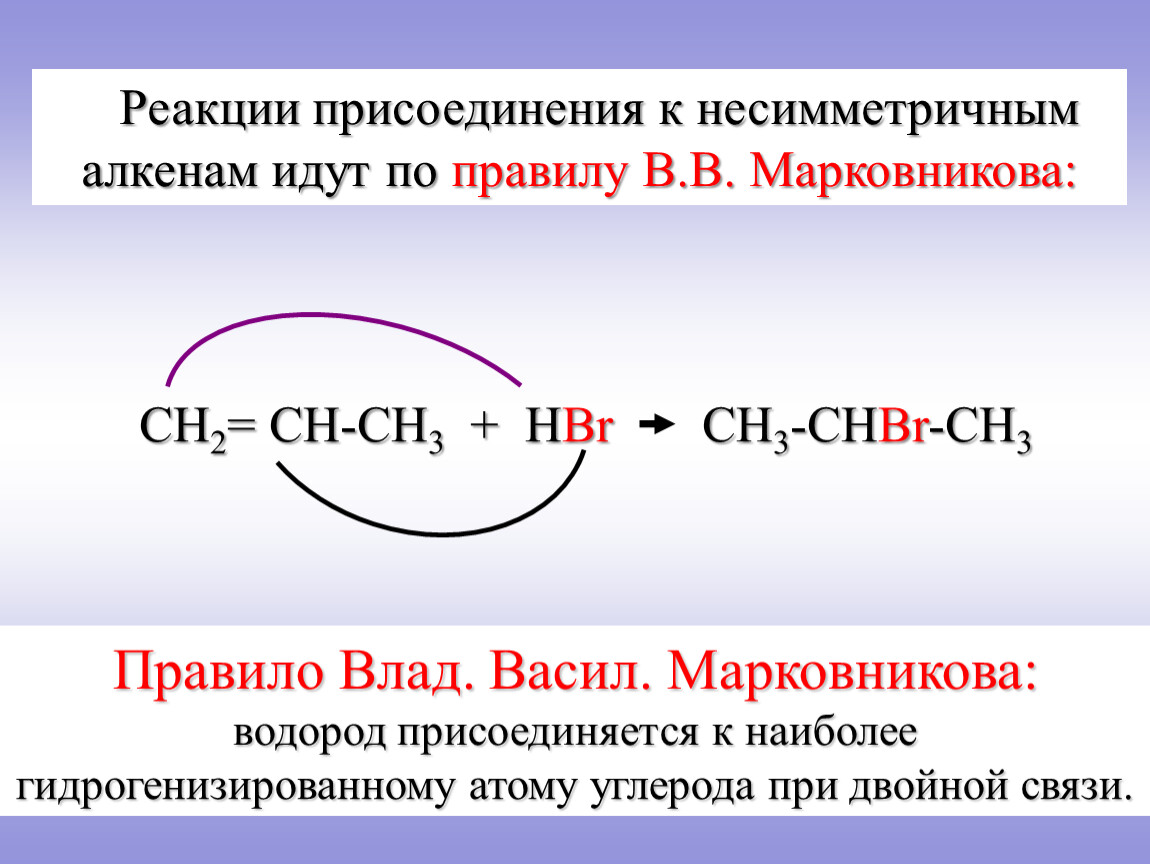 Реакции присоединения правило марковникова. Механизм реакции присоединения алкенов правило Марковникова. Реакции присоединения алкенов правило Марковникова. Химические свойства алкенов реакции присоединения 10 класс. Реакция присоединения алкенов формула.