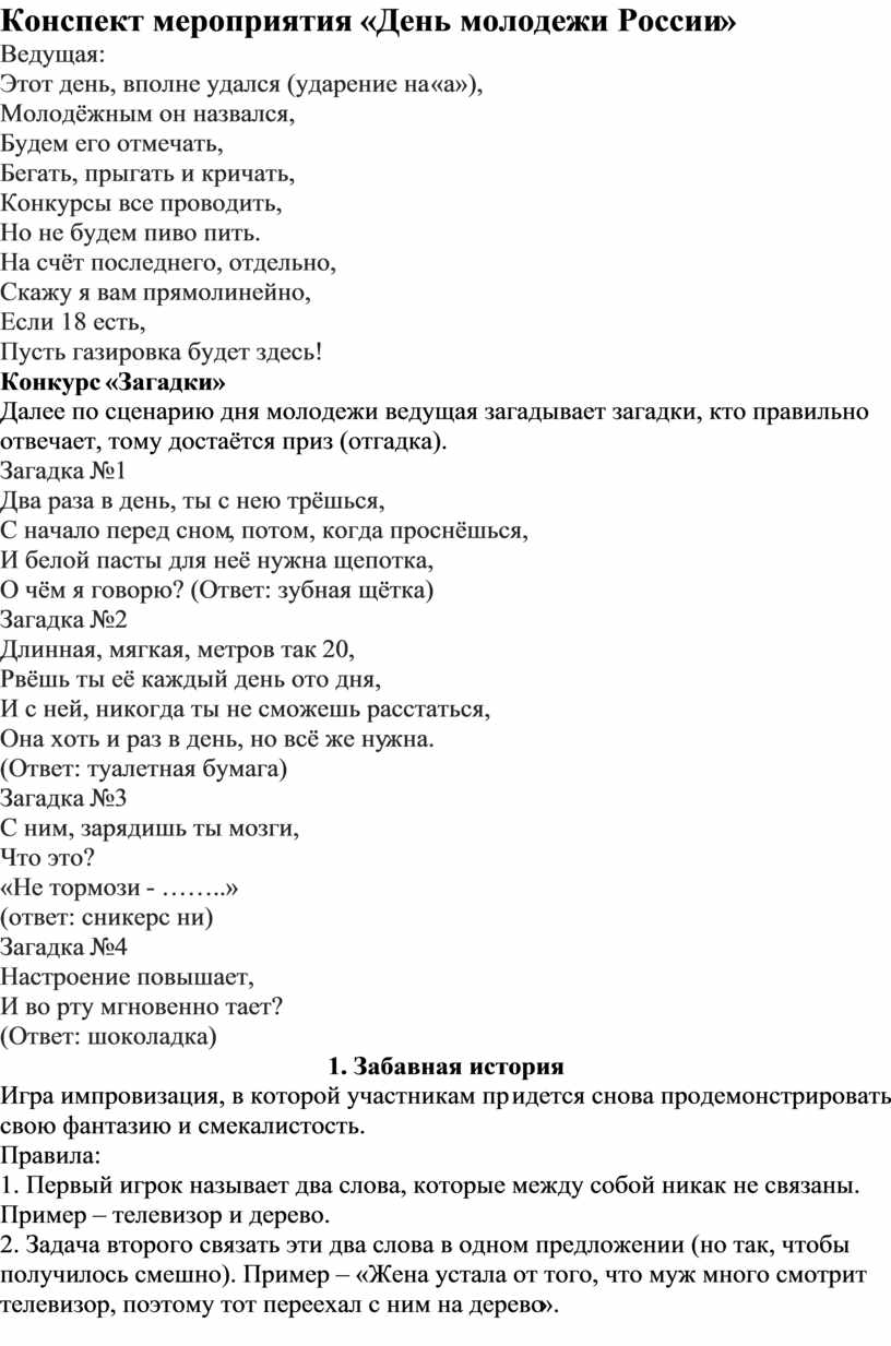 Конспект мероприятия «День молодежи России»