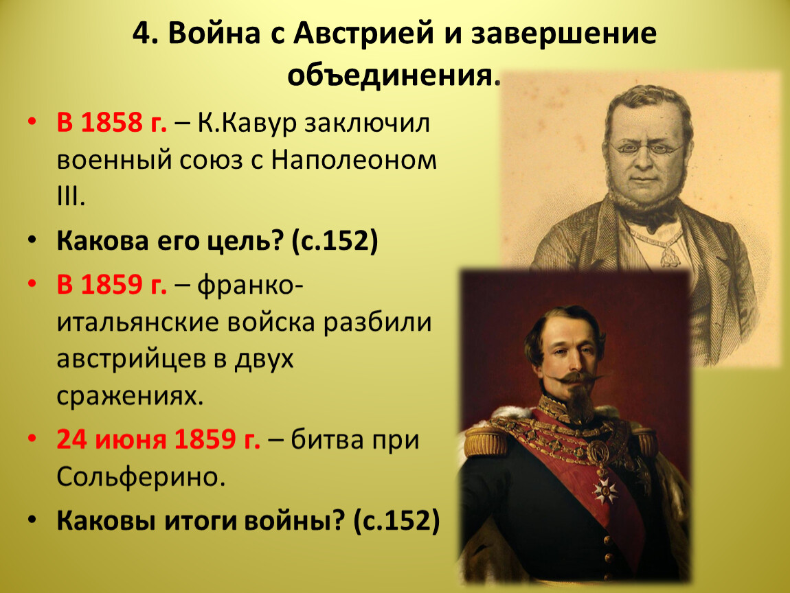 Объединение италии 9 класс. Итоги войны с Австрией 1859. Италия война с Австрией 1858 итоги. Вклад Кавура в объединение Италии. Война за объединение Италии интересные факты.