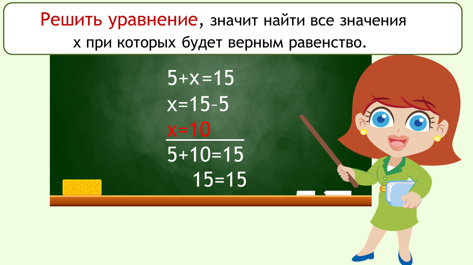 Решить уравнение значит. Что значит решить уравнение. Решить уравнение значит найти. Все школьные уравнения. Реши уравнения подбирая значения х.