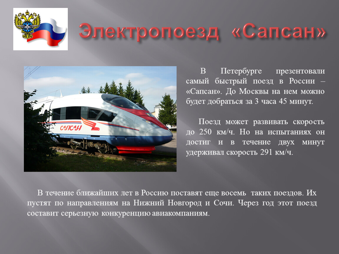 Сапсан развивает скорость. Сапсан электропоезд. Самый быстрый поезд в России Сапсан. Самый быстрый поезд в России. Доклад про поезда.