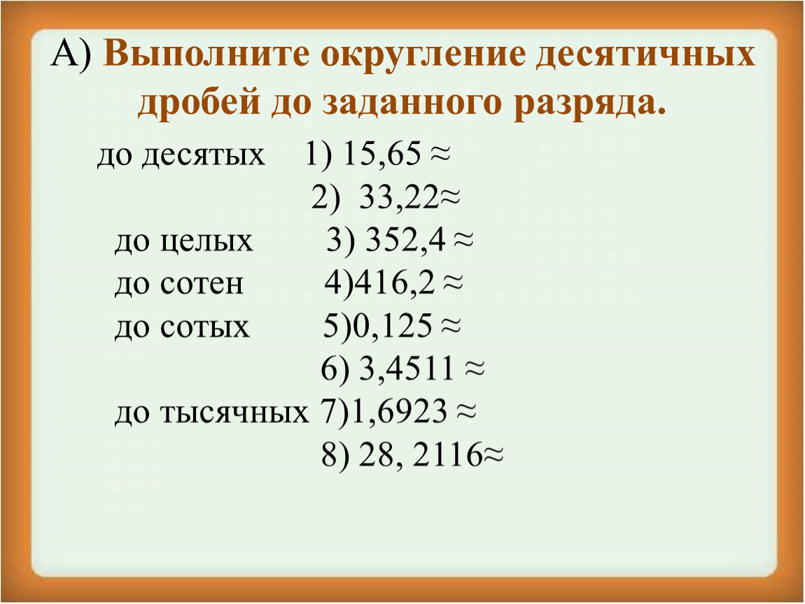 Урок округление чисел 5 класс