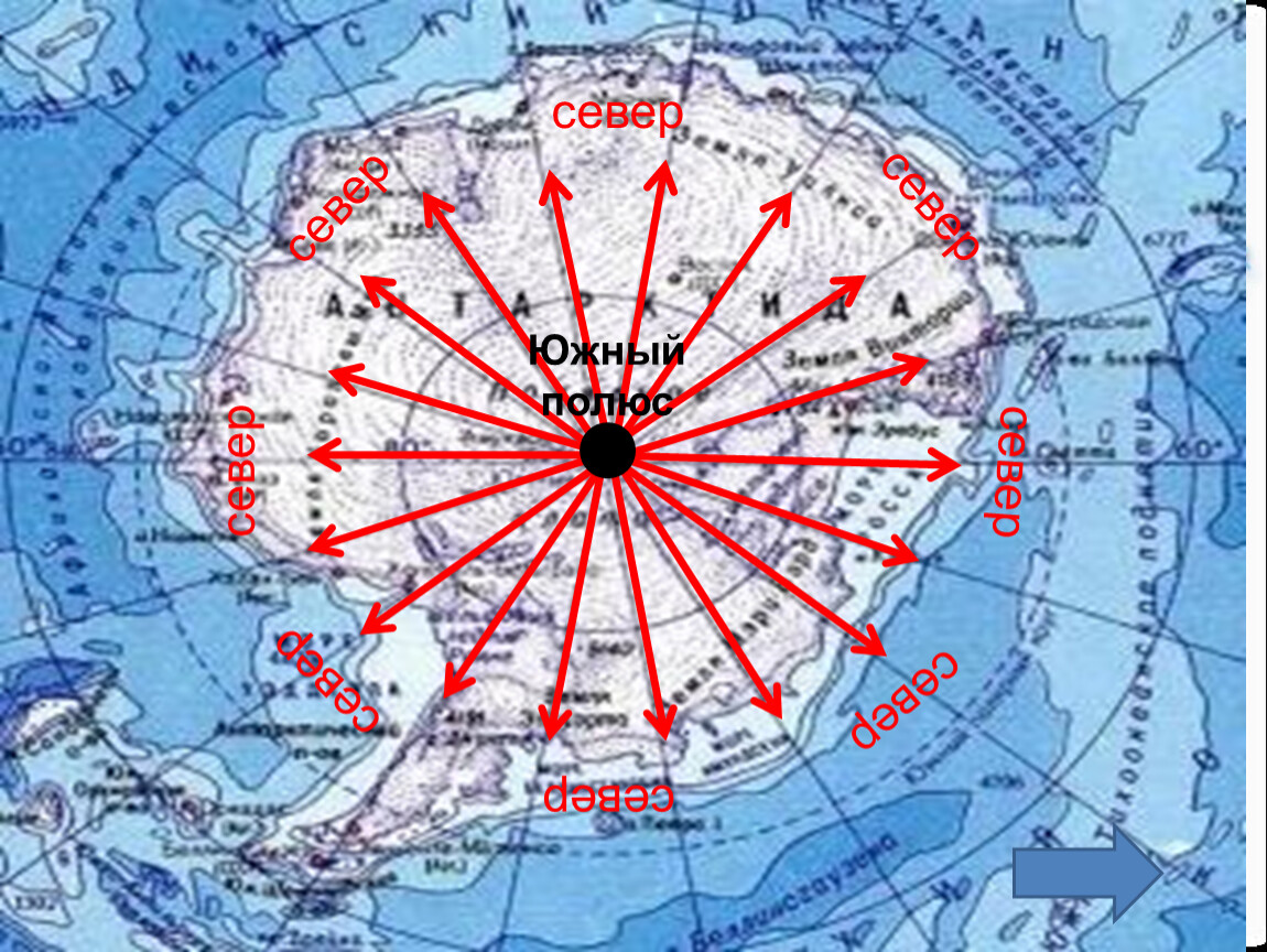Северная стрелка компаса показывает на южный полюс. Южный полюс на карте Антарктиды. Полюса Антарктиды на карте.