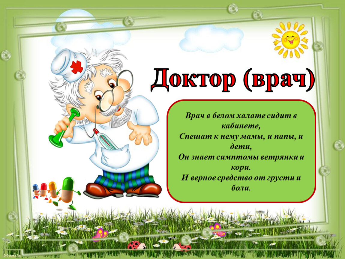 Слова про доктора