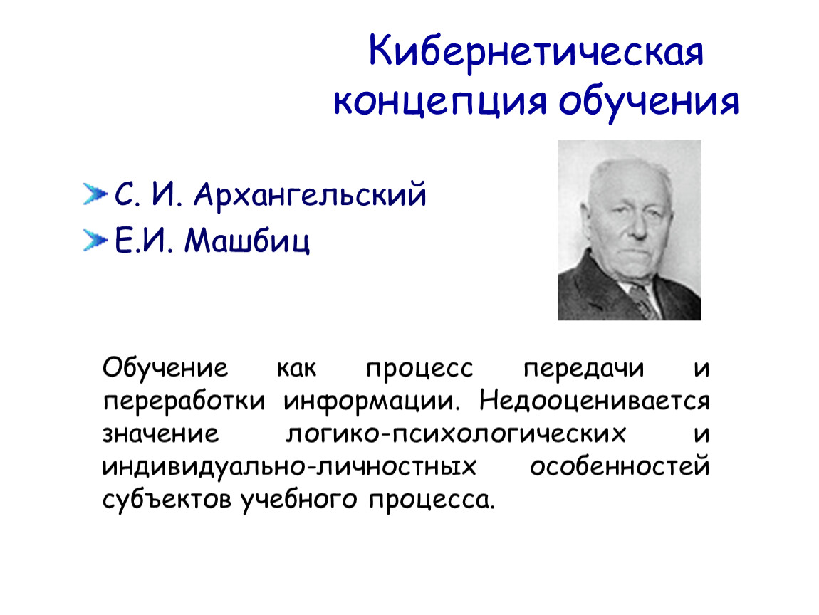 Историческое развитие теории обучения. Кибернетическая концепция обучения. Кибернетический подход в педагогике. Концепция образования. Кибернетическая концепция обучения в педагогике.