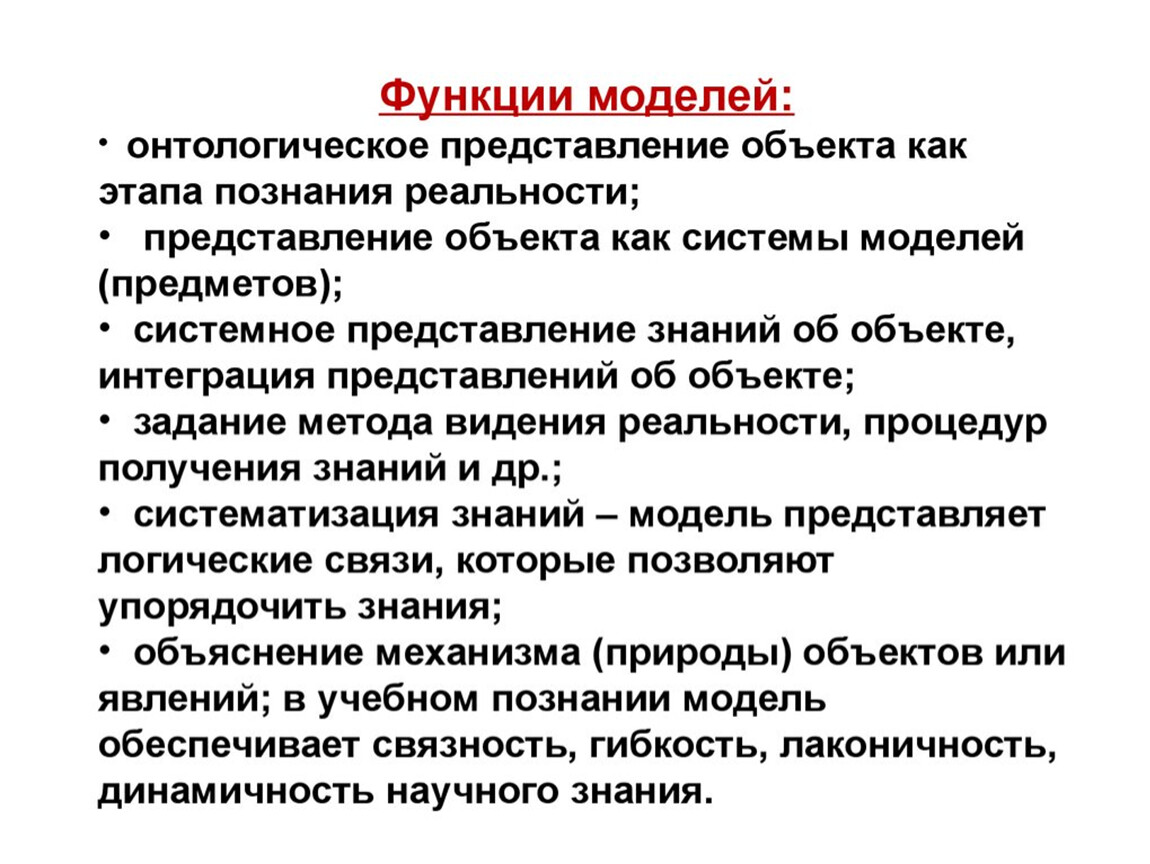 Функции макета. Функции моделей в моделировании. Модели в естествознании. Моделирование Естествознание. Примеры идеальных моделей Естествознание.