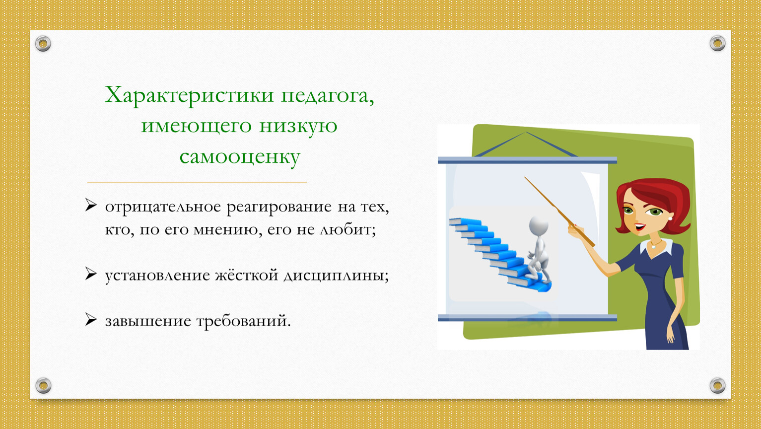 Описание педагога. Характеристика на педагога. Характер педагога. Отрицательная характеристика на педагога.