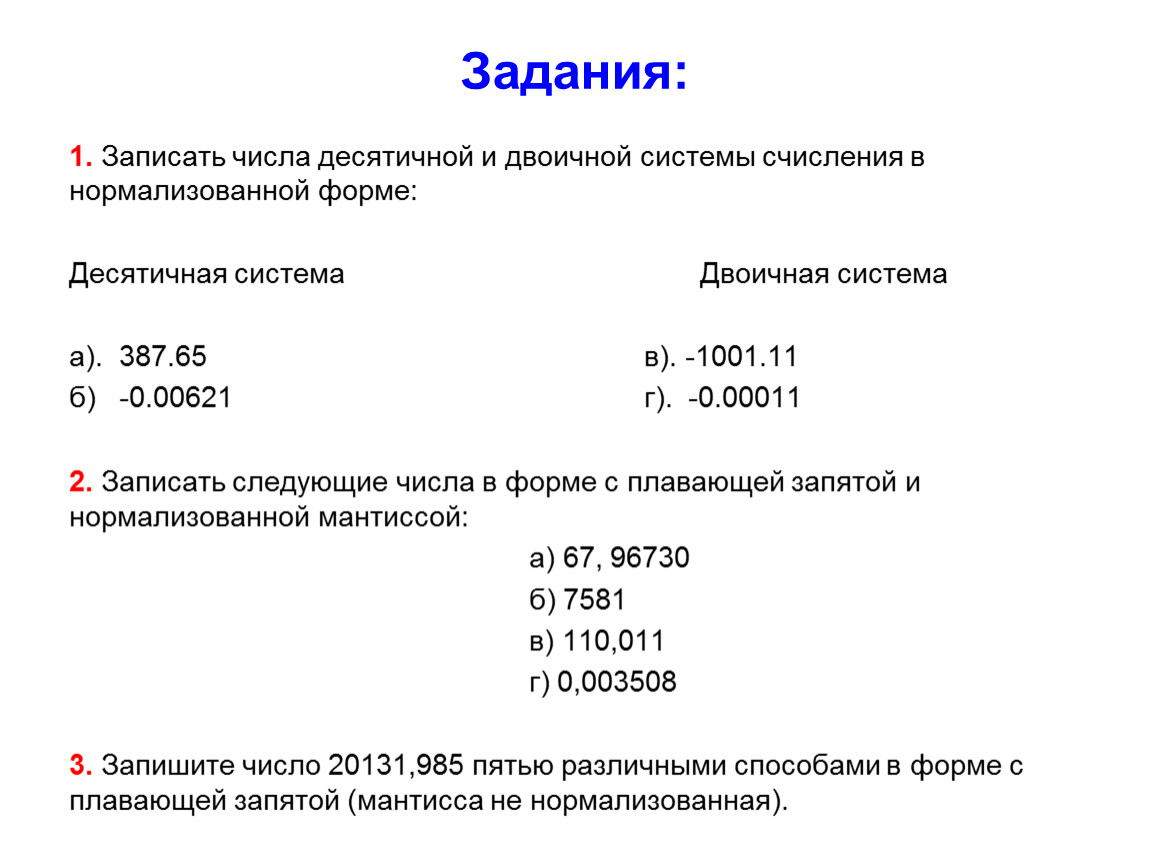 Запишите число представленное. Десятичное число 0,0101 в нормализованной форме, запишите его порядок. Запиши числа в десятичной системе счисления. Запишите десятичные числа в нормализованной форме. Задания по системам счисления.