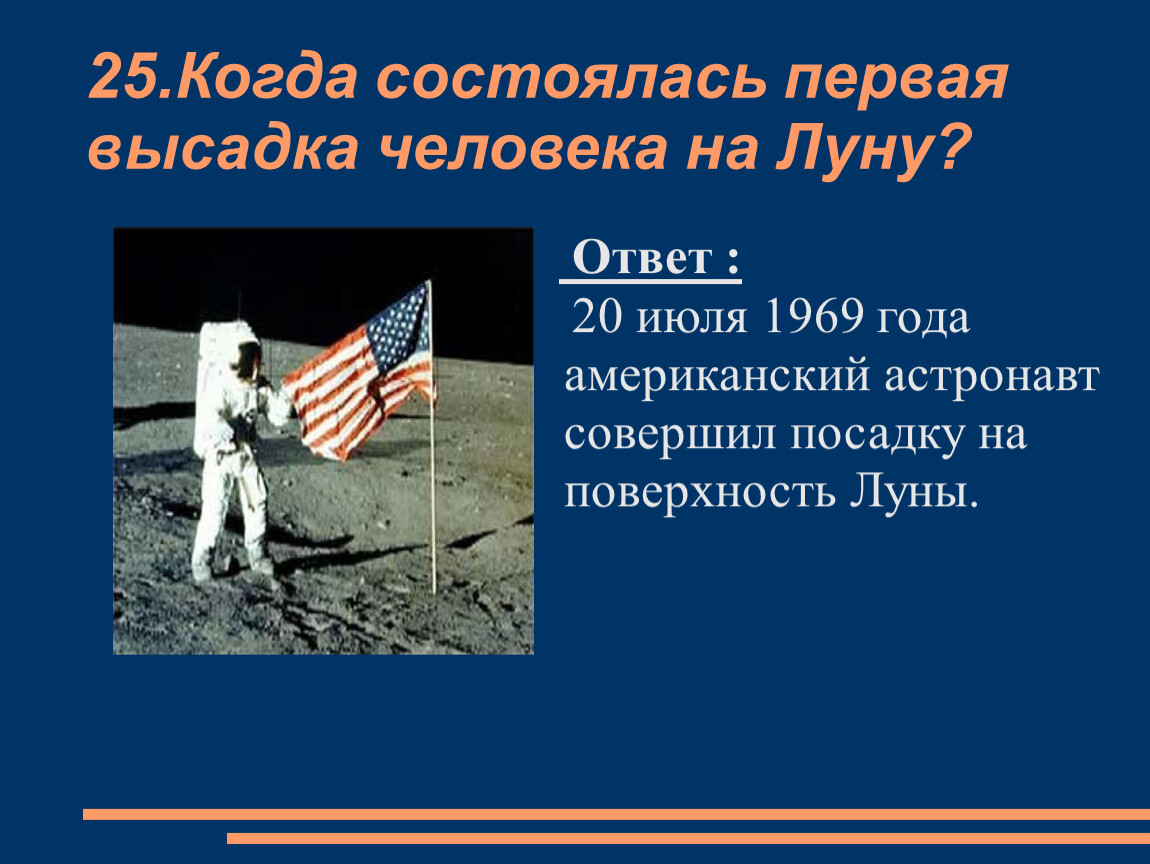 В каком году человек высадился на луну. Первая высадка человека на луну. Первый человек высадился на луну год. 20 Июля 1969 посадка на луну. Человек на Луне 1969 год.
